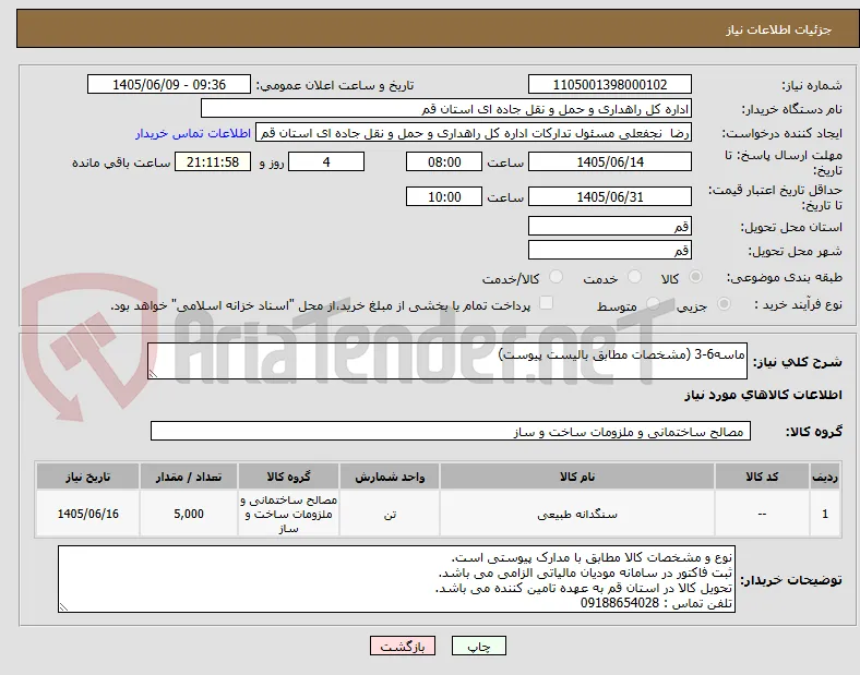 ماسه6-3 (مشخصات مطابق بالیست پیوست)