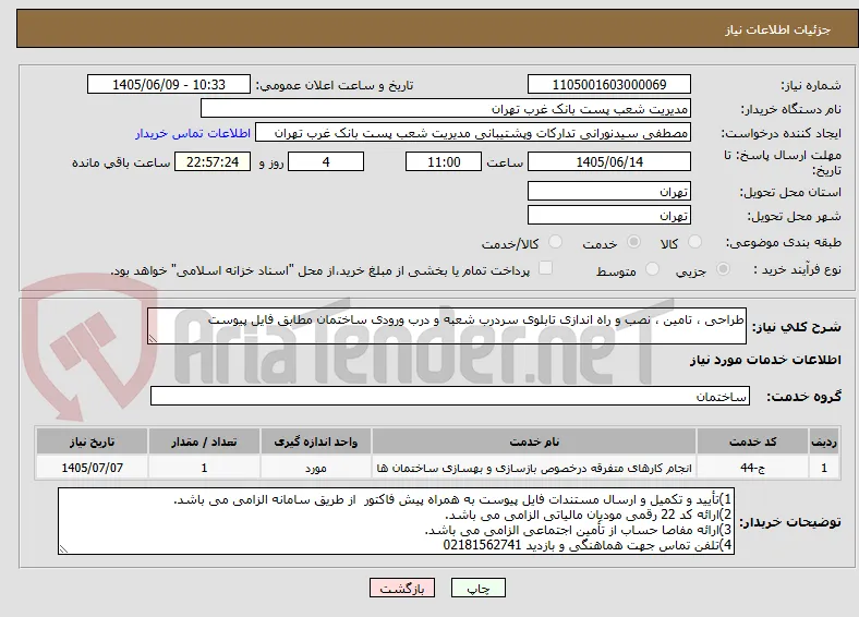 طراحی ، تامین ، نصب و راه اندازی تابلوی سردرب شعبه و درب ورودی ساختمان مطابق فایل پیوست