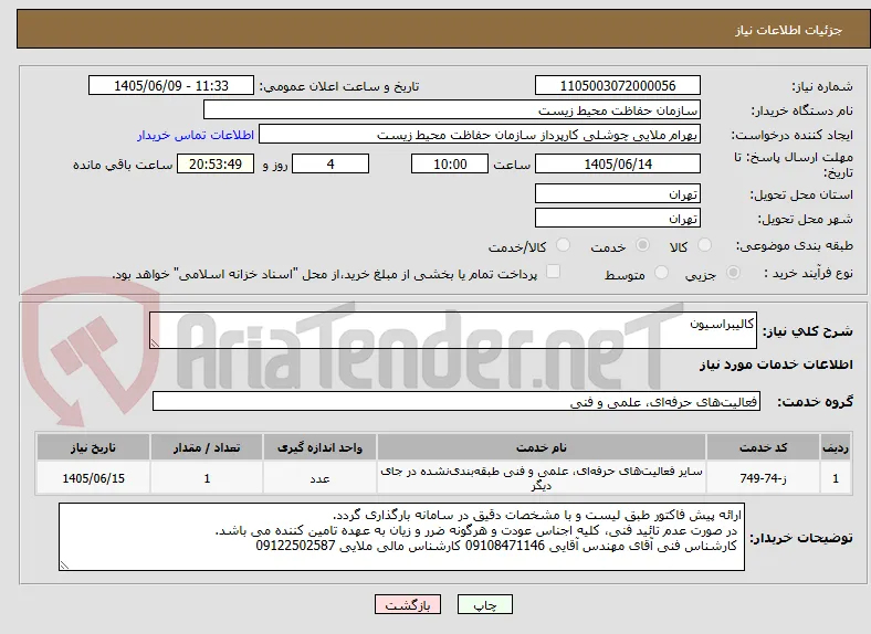 کالیبراسیون