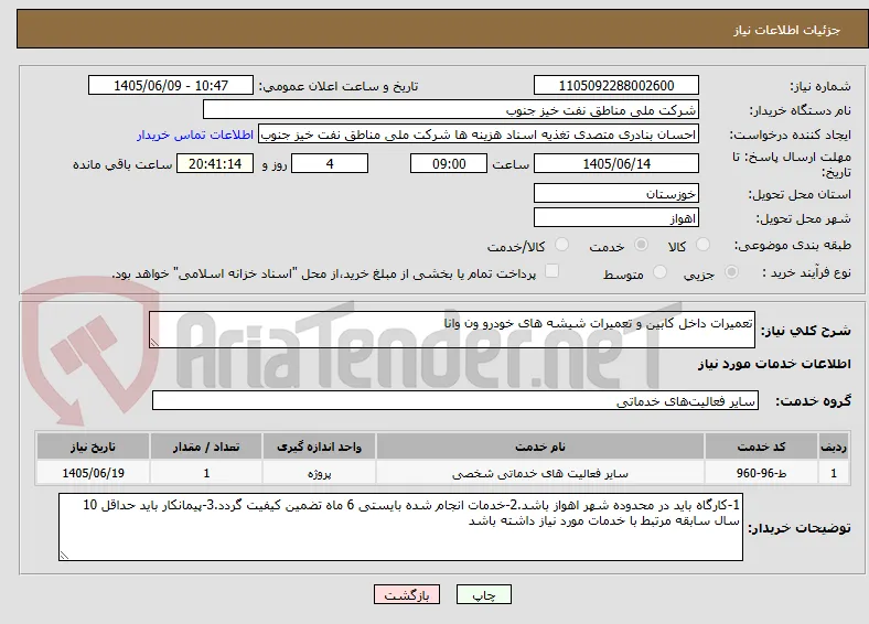 تعمیرات داخل کابین و تعمیرات شیشه های خودرو ون وانا