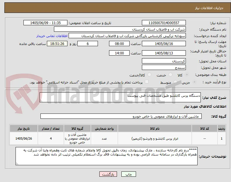 دستگاه پرس کابلشو طبق مشخصات فنی پیوست 