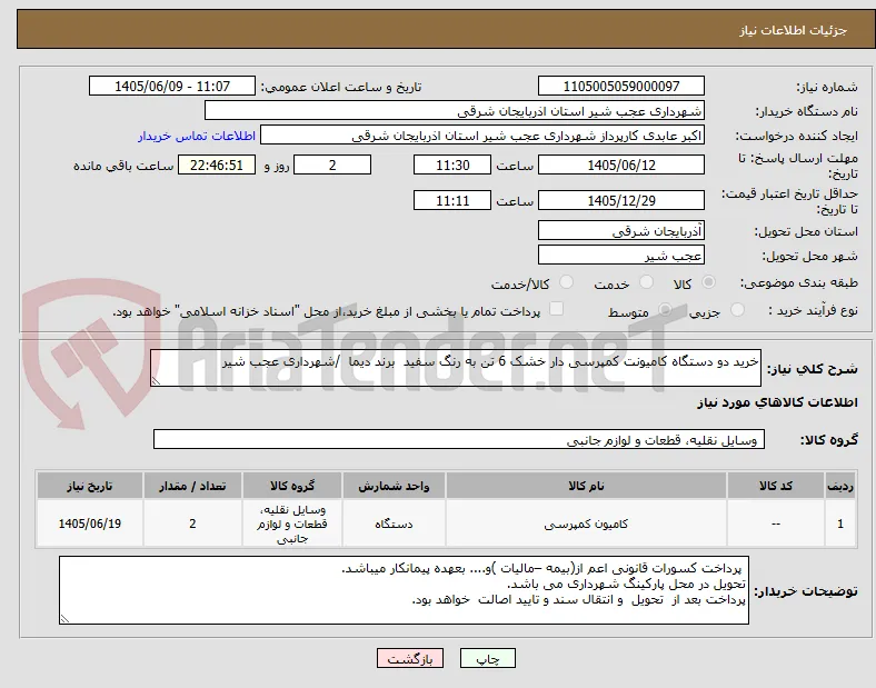 خرید دو دستگاه کامیونت کمپرسی دار خشک 6 تن به رنگ سفید  برند دیما  /شهرداری عجب شیر 