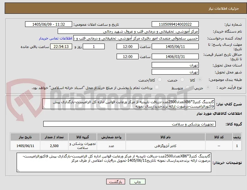 گایدینگ کتترXB6*3تعداد2500عدد-دریافت تاییدیه از مرکز ورعایت قوانین اداره کل الزامیست-بارگذاری پیش فاکتورالزامیست-درصورت ارائه برندجدیدارسال نمونه