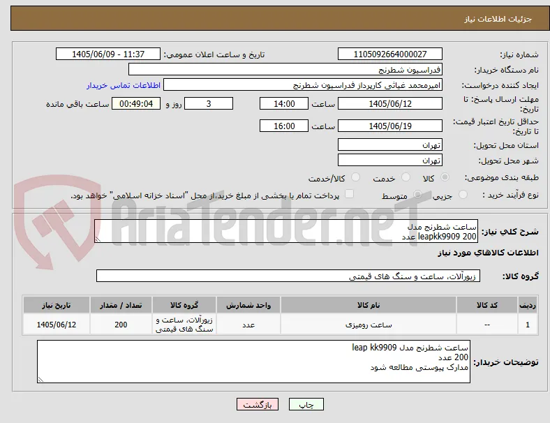 ساعت شطرنج مدل
leapkk9909 200 عدد 