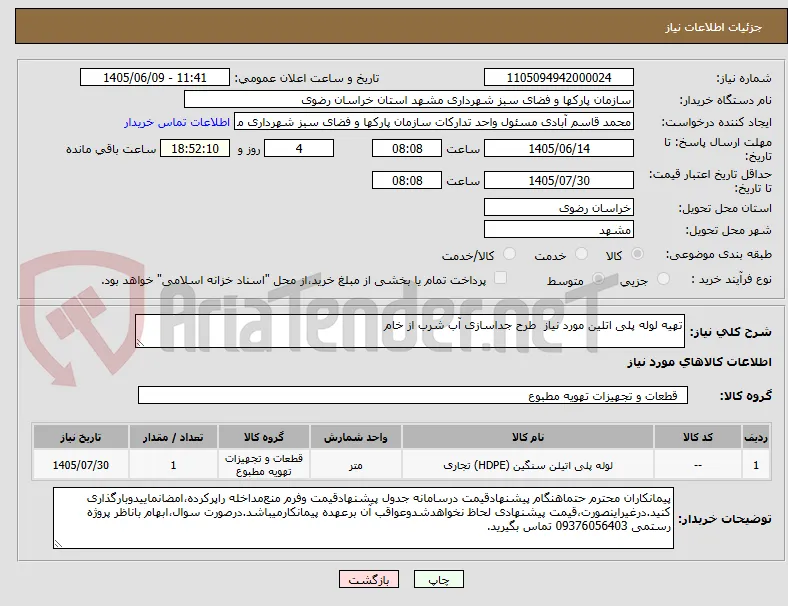 تهیه لوله پلی اتلین مورد نیاز  طرح جداسازی آب شرب از خام