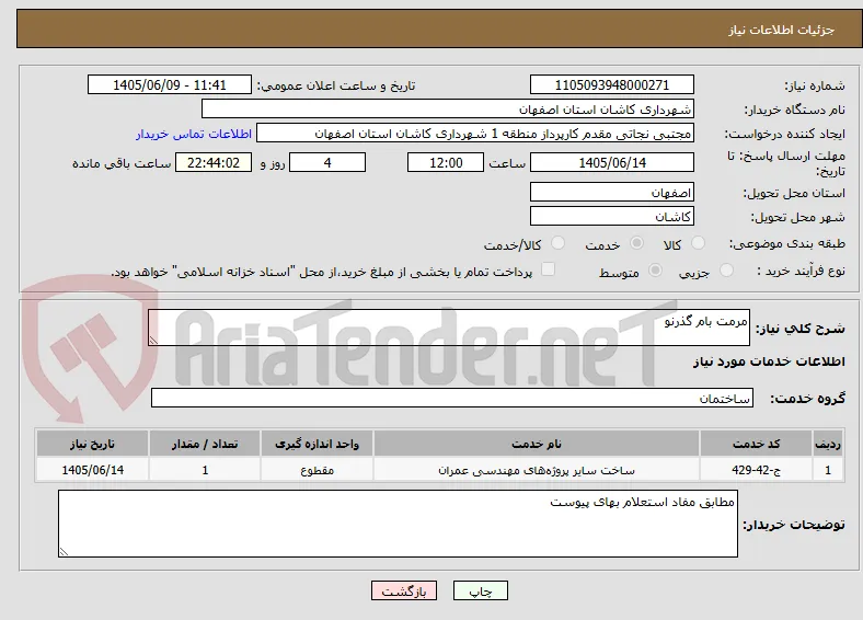مرمت بام گذرنو