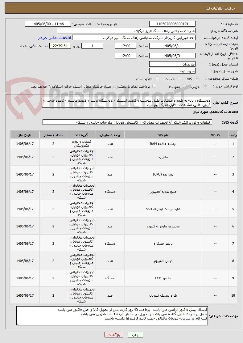 2دستگاه رایانه به همراه متعلقات طبق پیوست و 2عدد اسپیکر و 2دستگاه پرینتر و 2عدد مانیتور و 2عدد ماوس و کیبورد طبق مشخصات فایل مدرک پیوست