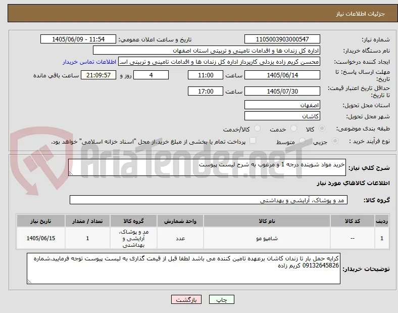 خرید مواد شوینده درجه 1 و مرغوب به شرح لیست پیوست