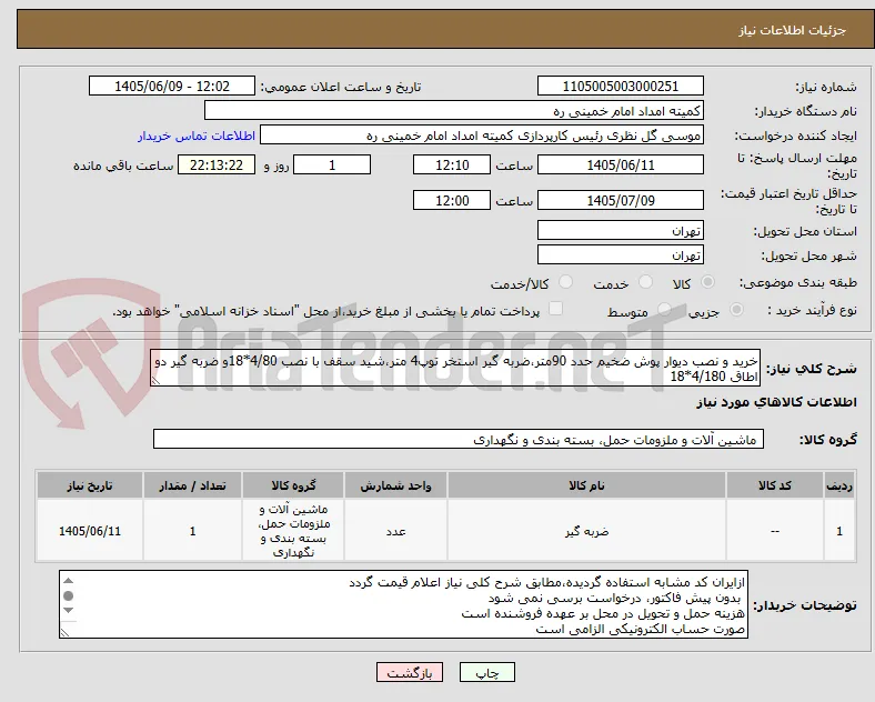 خرید و نصب دیوار پوش ضخیم حدد 90متر،ضربه گیر استخر توپ4 متر،شید سقف با نصب 4/80*18و ضربه گیر دو اطاق 4/180*18