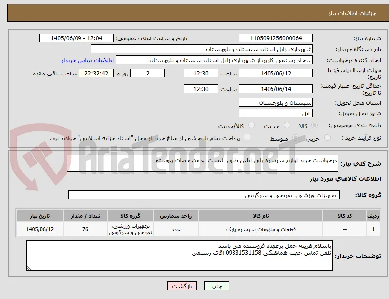 درخواست خرید لوازم سرسره پلی اتلین طبق  لیست  و مشخصات پیوستی