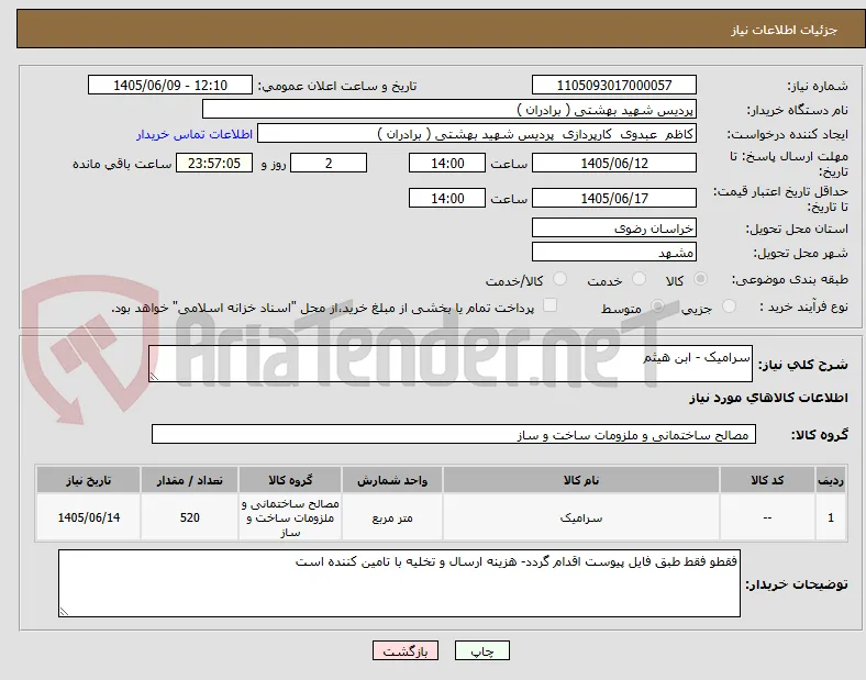 سرامیک - ابن هیثم 