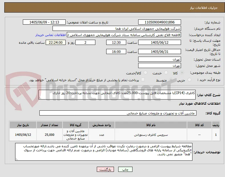کاتلری (CP14)با مشخصات فایل پیوست-25،000عدد-کالای انتخابی جهت تشابه-پرداخت:20 روز اداری