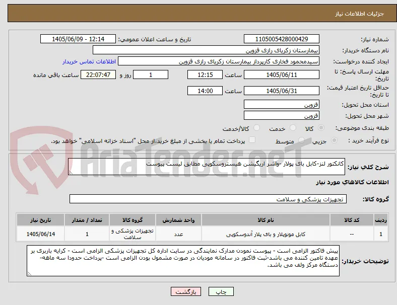 کانکتور لنز-کابل بای پولار -واشر اریگیشن هیستروسکوپی مطابق لیست پیوست