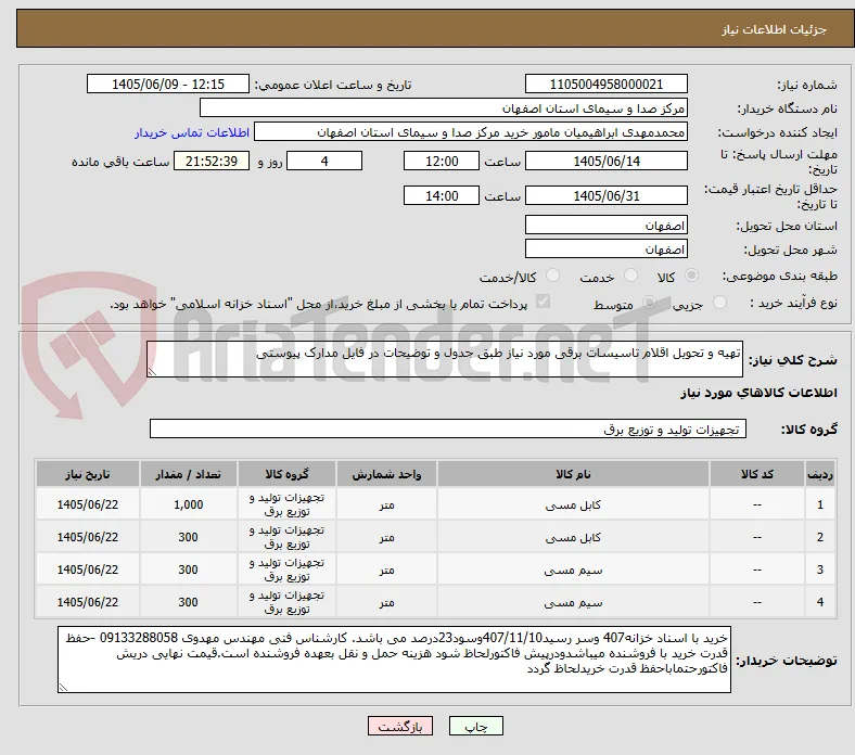 تهیه و تحویل اقلام تاسیسات برقی مورد نیاز طبق جدول و توضیحات در فایل مدارک پیوستی