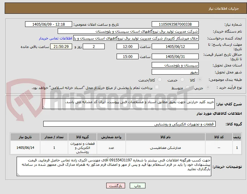 خرید کلید حرارتی جهت بمپور مطابق اسناد و مشخصات فنی پیوست. ایران کد مشابه می باشد.