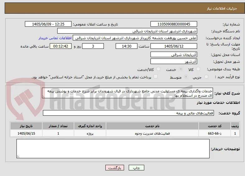 خدمات واگذاری بیمه ی مسئولیت مدنی جامع شهرداری در قبال شهروندان برابر شرح خدمات و پوشش بیمه ای مندرج در استعلام بها