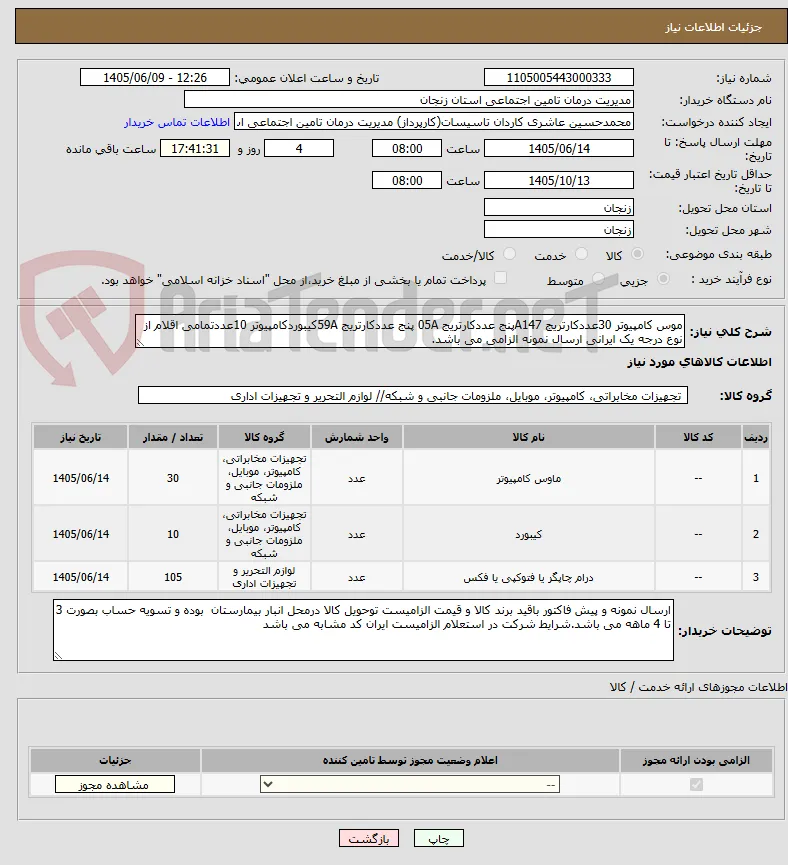 موس کامپیوتر 30عددکارتریج A147پنج عددکارتریج 05A پنج عددکارتریج 59Aکیبوردکامپیوتر 10عددتمامی اقلام از نوع درجه یک ایرانی ارسال نمونه الزامی می باشد.