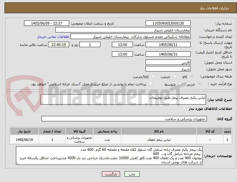 لباس یکبار مصرف بیمار طبق توضیحات