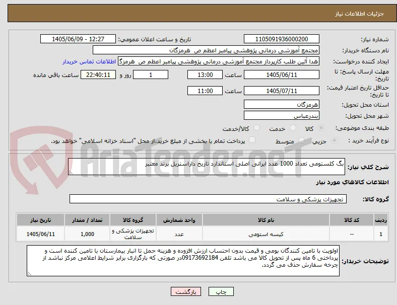 بگ کلستومی تعداد 1000 عدد ایرانی اصلی استاندارد تاریخ داراستریل برند معتبر  