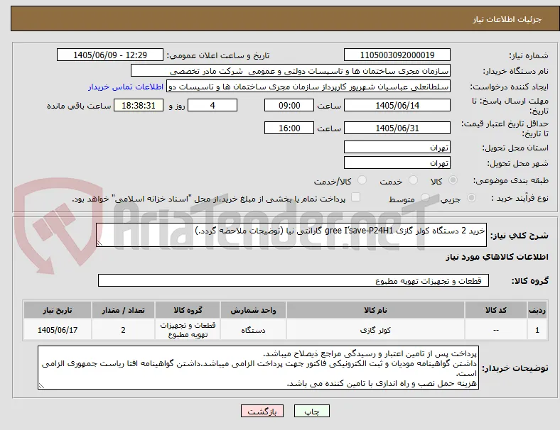 خرید 2 دستگاه کولر گازی gree I’save-P24H1 گارانتی نیا (توضیحات ملاحضه گردد.)