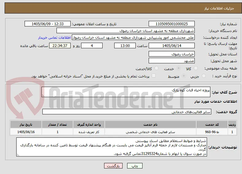 پروژه احیاء قنات کوه پارک