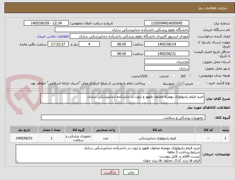 خرید فیلم رادیولوژی بهمراه محلول ظهور و ثبوت در دانشکده دندانپزشکی ساری