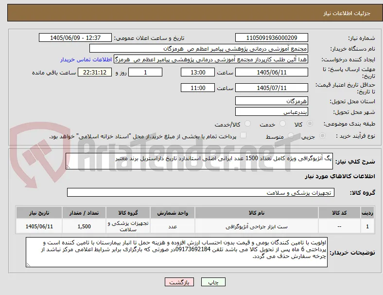 پگ آنژیوگرافی ویژه کامل تعداد 1500 عدد ایرانی اصلی استاندارد تاریخ داراستریل برند معتبر  