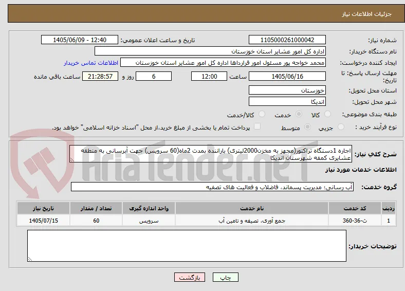اجاره 1دستگاه تراکتور(مجهز به مخزن2000لیتری) باراننده بمدت 2ماه(60 سرویس) جهت آبرسانی به منطقه عشایری کمفه شهرستان اندیکا 