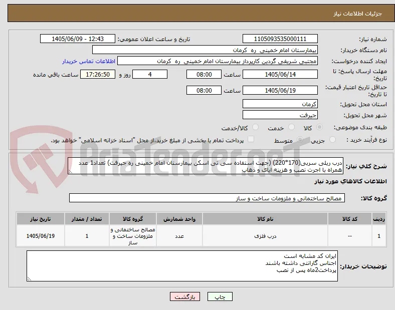 درب ریلی سربی(170*220) (جهت استفاده سی تی اسکن بیمارستان امام خمینی ره جیرفت) تعداد1 عدد همراه با اجرت نصب و هزینه ایای و ذهاب