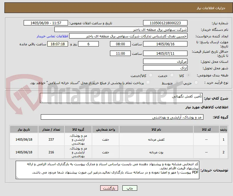 تأمین کفش نگهبانی