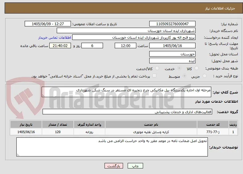 مرحله اول اجاره یکدستگاه بیل مکانیکی چرخ زنجیره ای مستقر در سنگ شکن شهرداری 