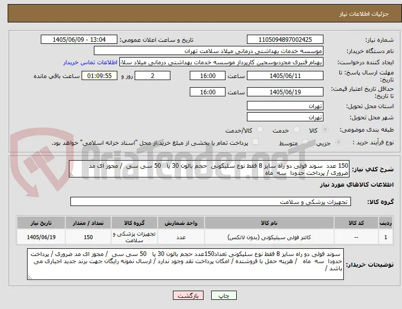 150 عدد  سوند فولی دو راه سایز 8 فقط نوع سلیکونی  حجم بالون 30 یا   50 سی سی  / مجوز ای مد ضروری / پرداخت حدودا  سه  ماه   