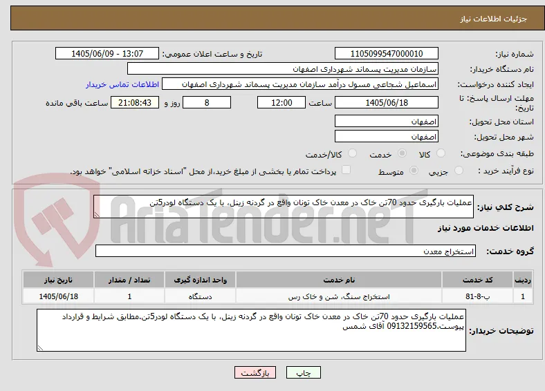 عملیات بارگیری حدود 70تن خاک در معدن خاک تونان واقع در گردنه زینل، با یک دستگاه لودر5تن