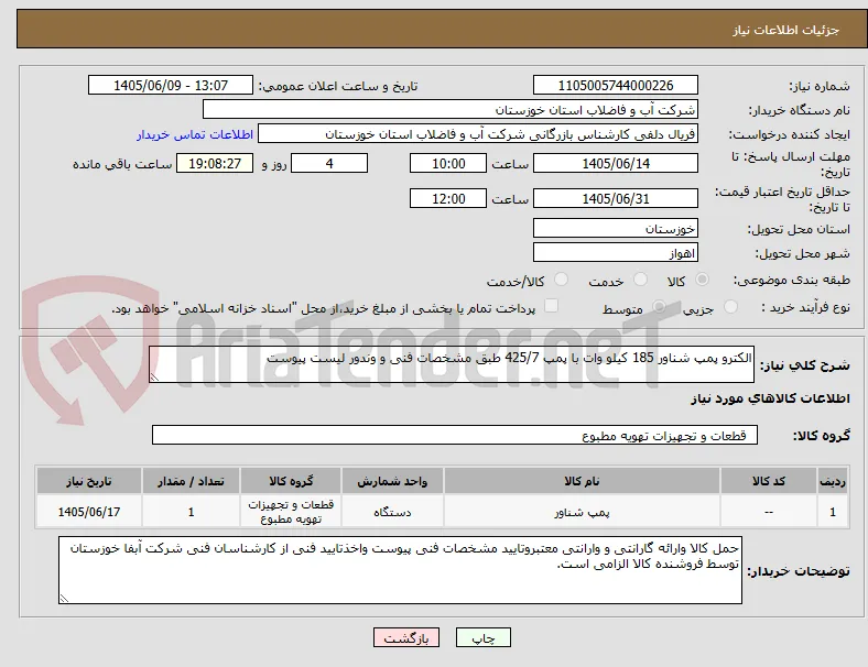 الکترو پمپ شناور 185 کیلو وات با پمپ 425/7 طبق مشخصات فنی و وندور لیست پیوست