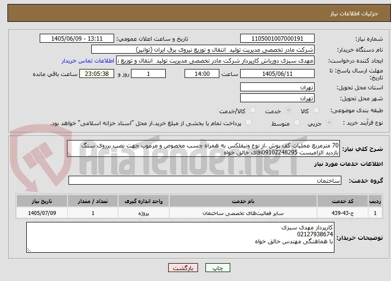 70 مترمربع عملیات کف پوش .از نوع ونیفلکس به همراه چسب مخصوص و مرغوب جهت نصب برروی سنگ
بازدید الزامیست 09102248295آقای خالق خواه 