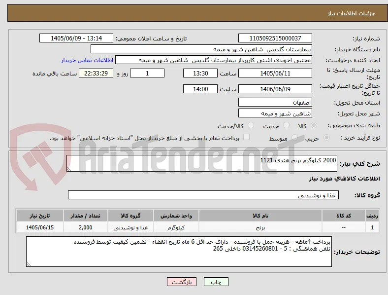 2000 کیلوگرم برنج هندی 1121