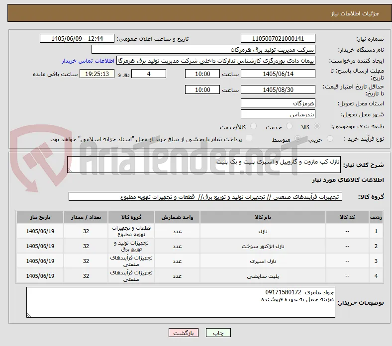 نازل کپ مازوت و گازوییل و اسپری پلیت و بک پلیت