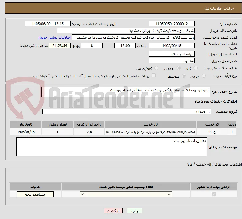تجهیز و بهسازی مبلمان پارکی بوستان غدیر مطابق اسناد پیوست