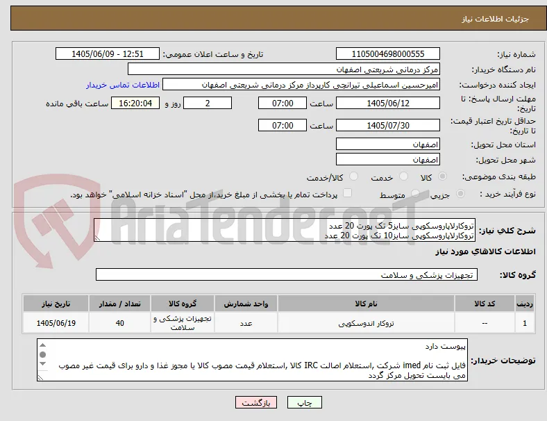 تروکارلاپاروسکوپی سایز5 تک پورت 20 عدد
تروکارلاپاروسکوپی سایز10 تک پورت 20 عدد