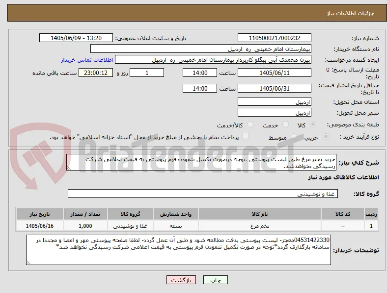 خرید تخم مرغ طبق لیست پیوستی ،توجه درصورت تکمیل ننمودن فرم پیوستی به قیمت اعلامی شرکت رسیدگی نخواهدشد.