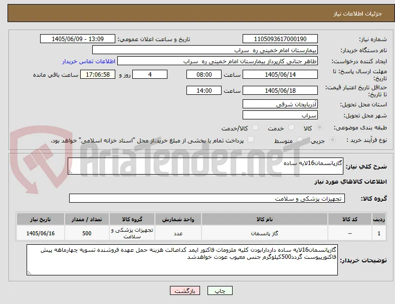گازپانسمان16لایه ساده