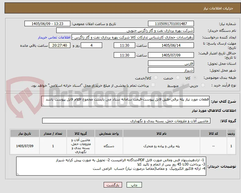 قطعات مورد نیاز پله برقی-طبق فایل پیوست-قیمت سامانه ستاد می بایست مجموع اقلام فایل پیوست باشد