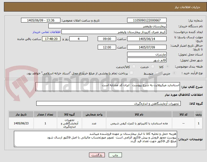 استاندارد میکرولایت به شرح پیوست   ایران کد مشابه است
