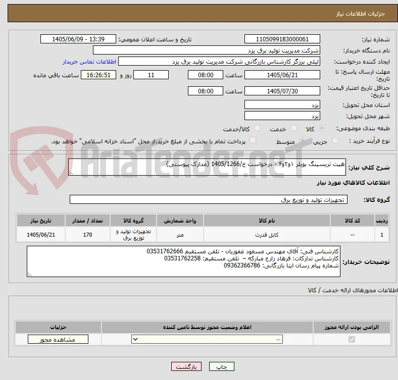 هیت تریسینگ بویلر ۱و۲و۴ - درخواست خ/1405/1266 (مدارک پیوستی)