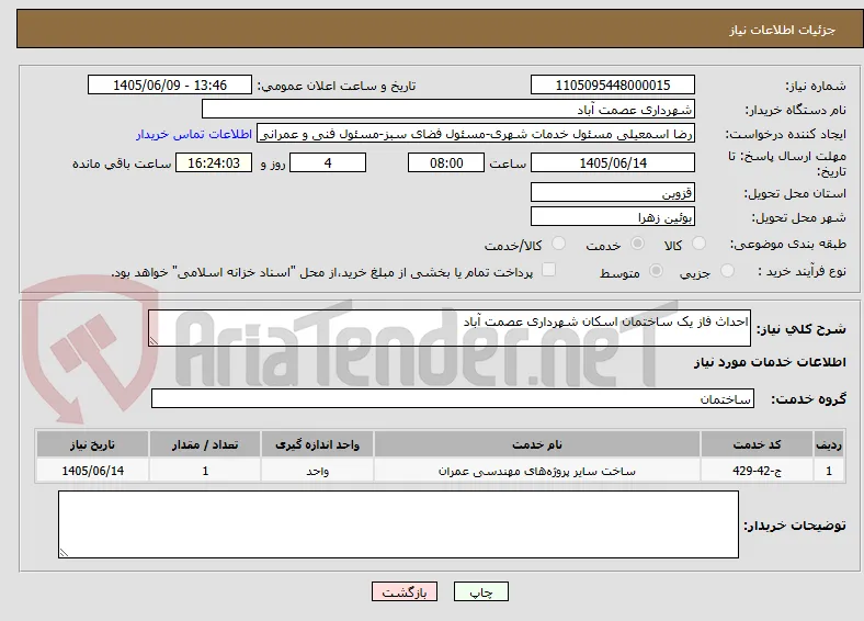 احداث فاز یک ساختمان اسکان شهرداری عصمت آباد