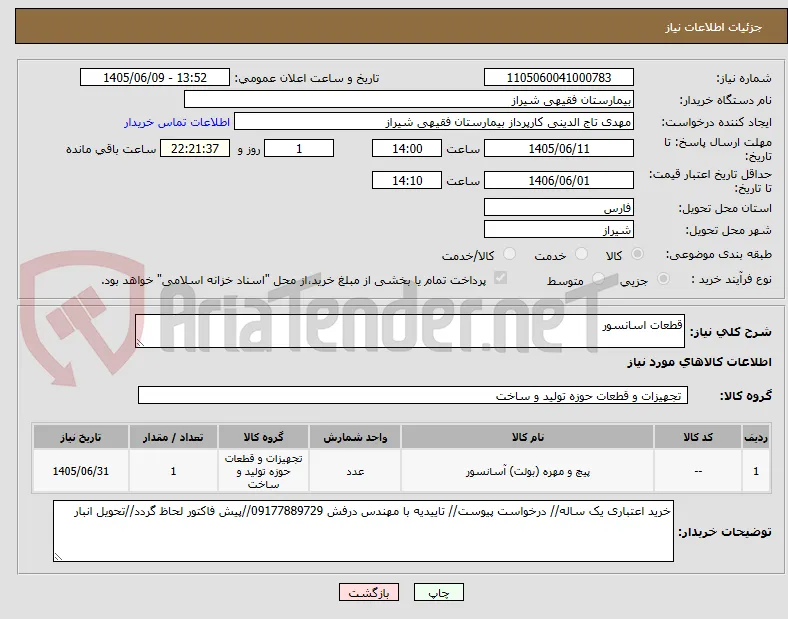 قطعات اسانسور