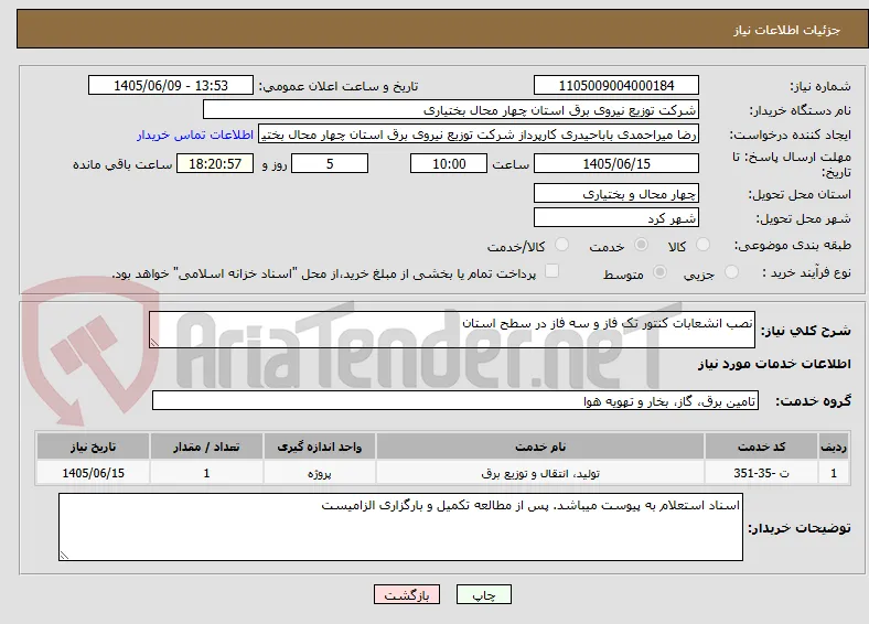 نصب انشعابات کنتور تک فاز و سه فاز در سطح استان