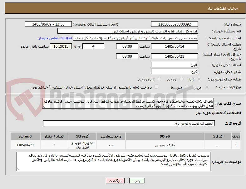 باطری UPS-تخلیه درندامتگاه کرج-جوازکسب مرتبط تاریخدار-درصورت تناقض بین فایل پیوست وپیش فاکتور،ملاک عمل فایل پیوست است-فاکتورالکترونیک الزامیست