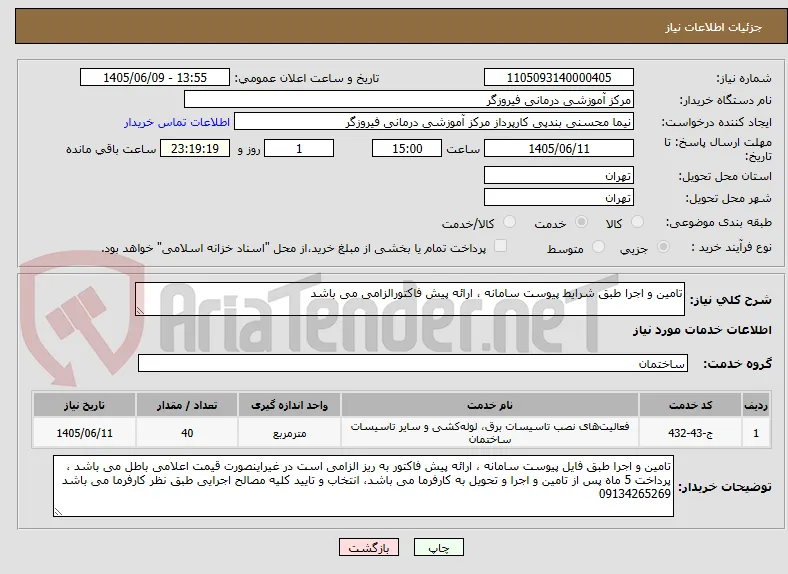 تامین و اجرا طبق شرایط پیوست سامانه ، ارائه پیش فاکتورالزامی می باشد 