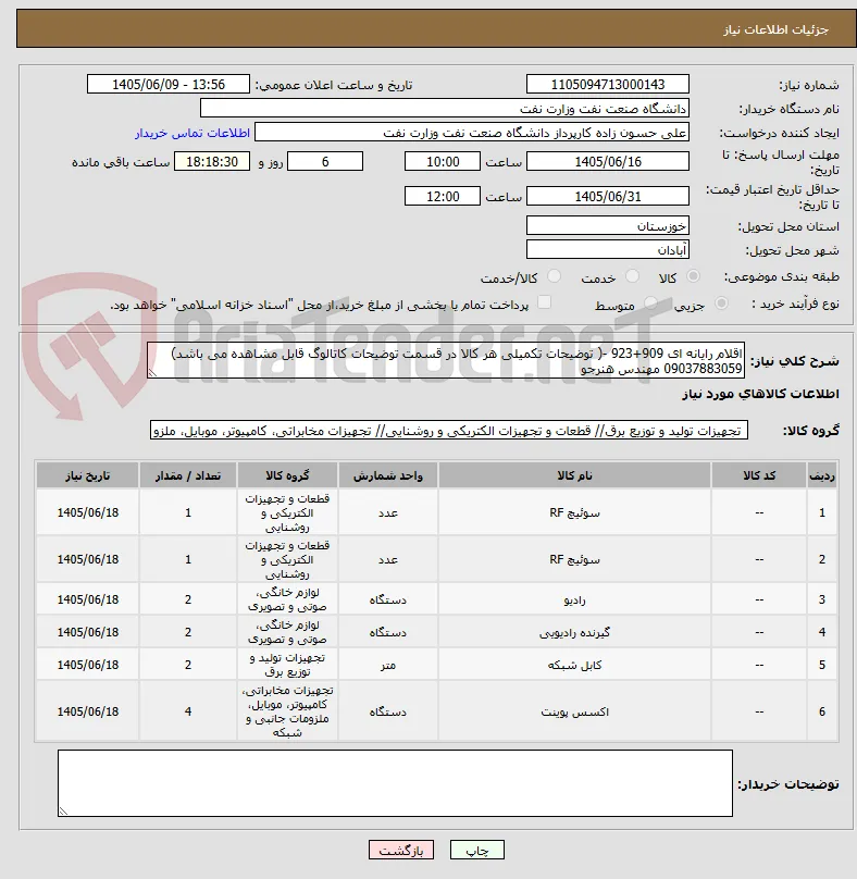اقلام رایانه ای 909+923 -( توضیحات تکمیلی هر کالا در قسمت توضیحات کاتالوگ قابل مشاهده می باشد) 09037883059 مهندس هنرجو